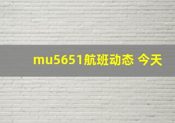 mu5651航班动态 今天